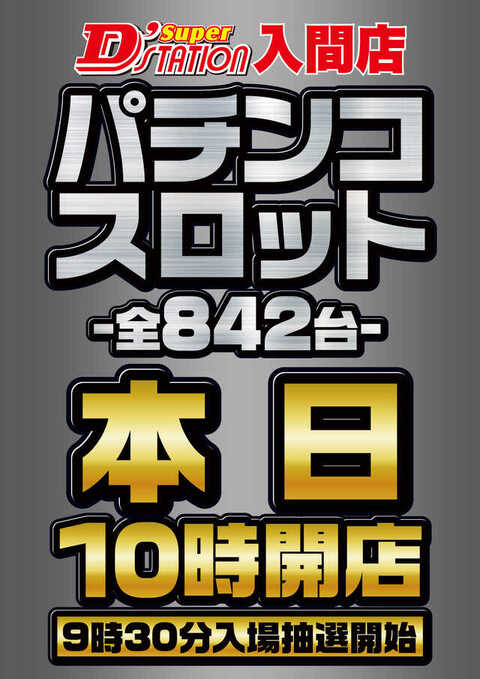 11月25日 Super Ｄ'station大間々店】初スロ子来店！スマスロ北斗が4台並びで好調な出玉感を記録！タイプ問わず様々な箇所で盛り上がりを見せた！ 