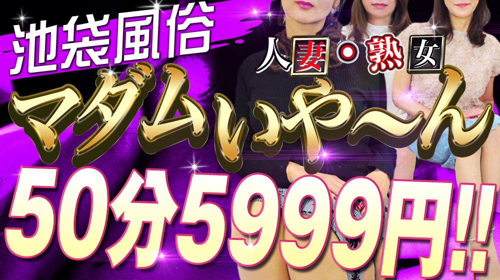 池袋の熟女デリヘル『マダムいやーん』みなこ(55)/イッてもいい？の問いに「あぁん~、あぁん~、いいぃ〜、いいよ〜、あぁ〜ん」これは楽しい!!池袋人妻・熟女のデリヘル  風俗体験レポート・口コミ｜本家三行広告