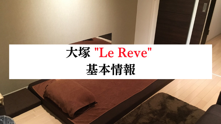 東京Le Reve CK～ルレーヴ～大塚・駒込の超割引クーポン｜大塚駅・駒込駅｜週刊エステ