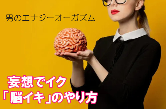 【解説】なぜ男性も脳イキできるのか？なぜ脳イキ音源で達することができるのか？「脳イキマスター」となってしまった男がすべてを語る脳でのイキ方徹底解説！