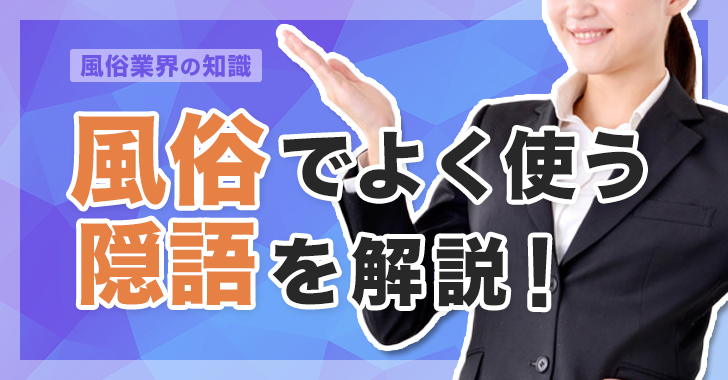 デリヘルにおける円盤・基盤って何？風俗業界の隠語をわかりやすく解説！！ - 夜職解説ねっと