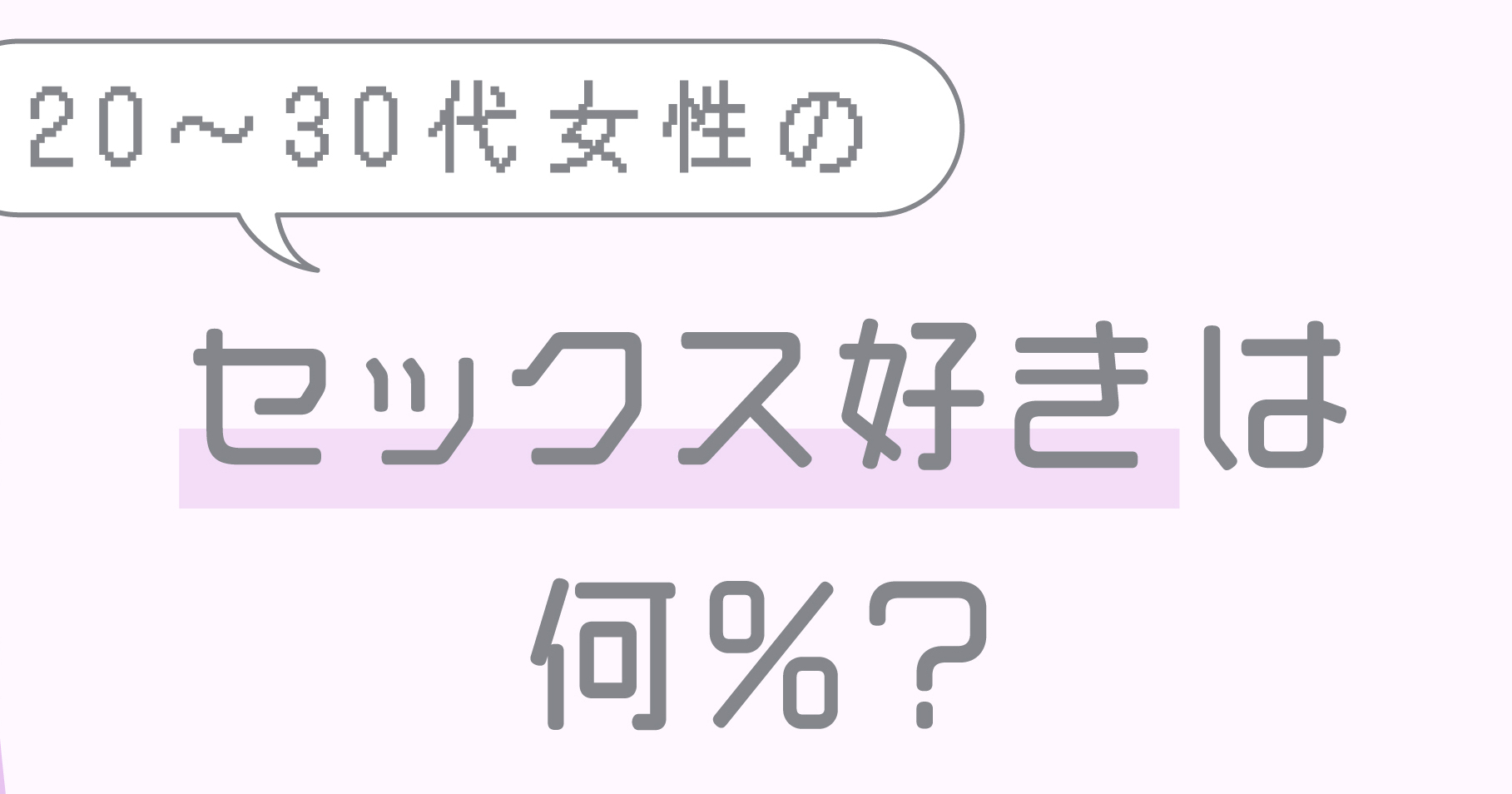 セックス好きな女性はどれくらいいる？ したいときどう誘う？ 根掘り葉掘り聞きました |