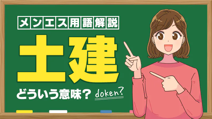 メンズエステの土建ってどういう意味？グレー・違法店との違いも徹底解説！ - エステラブワークマガジン