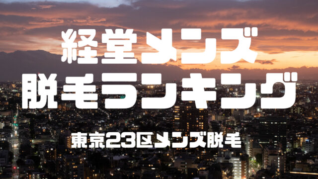 Men Esu Holic (めんえすほりっく) 経堂「はなはさん」のサービスや評判は？｜メンエス