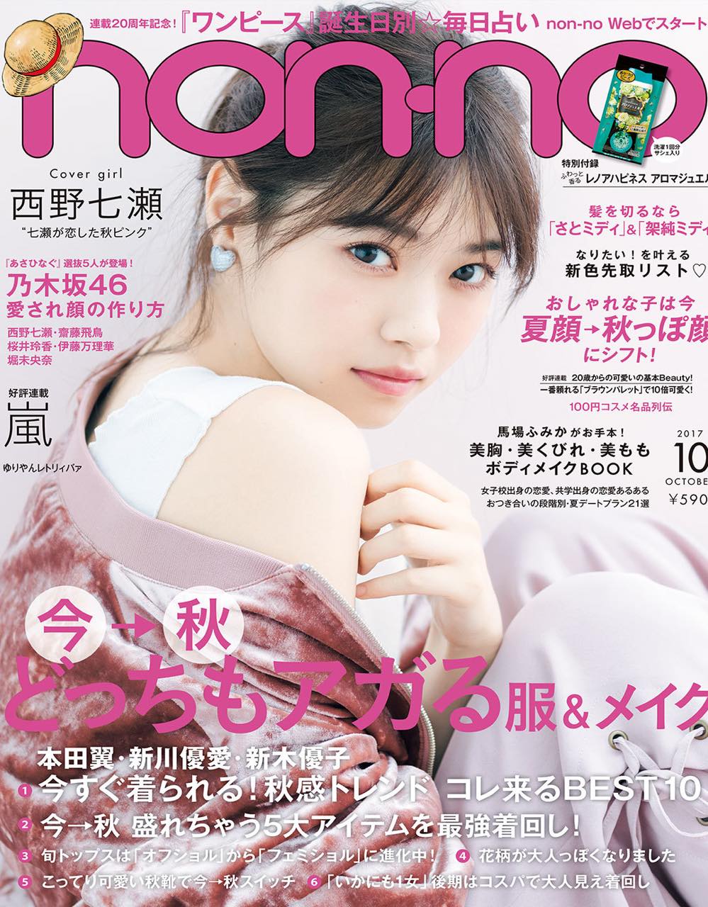 乃木坂46西野七瀬「non・no 2018年12月号」表紙掲載！ ＜七瀬の解体新書 / 初めて語る！乃木坂46卒業＞