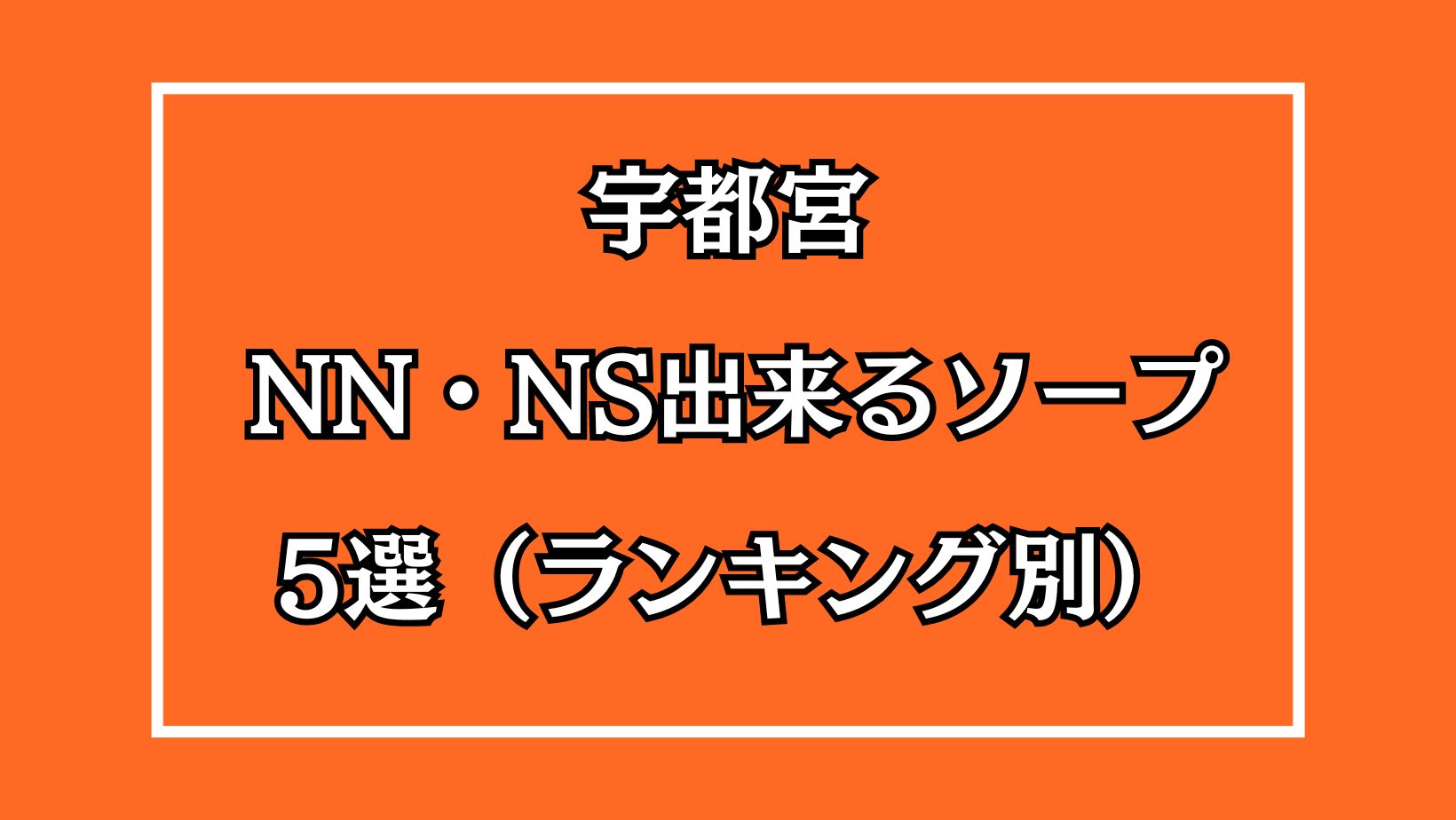 宇都宮NSソープおすすめ5選。NN/中出し情報と口コミ評判【2023年版】 | モテサーフィン