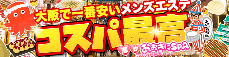 大阪のメンズエステ、だいたいの相場は？ | それゆけ紙ぱんまん！