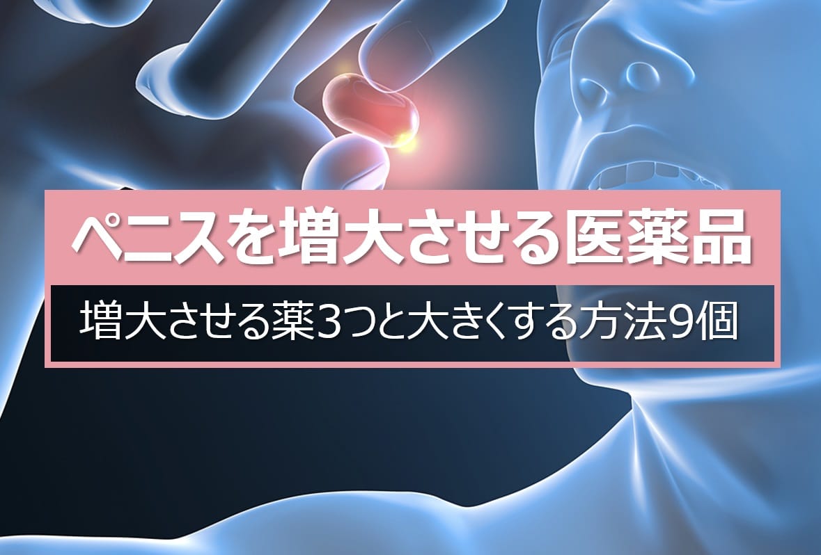 ペニス増大効果が期待できる医薬品3種類とおすすめの方法9個 | STERON