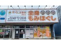 ほぐしま専科 白河店／ホームメイト