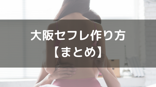 大阪でセフレを作る方法。セックスできるヤリモク女子と出会う方法を伝授 | Smartlog出会い