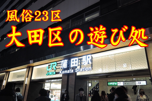 風俗23区】大田区蒲田の今：飲んでヌイて湯に浸かれる街 - メンズサイゾー