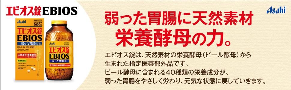 2020年で発売90周年！幅広い世代から愛されるロングセラー商品「エビオス錠」TVCM放送 | アサヒグループ食品株式会社のプレスリリース