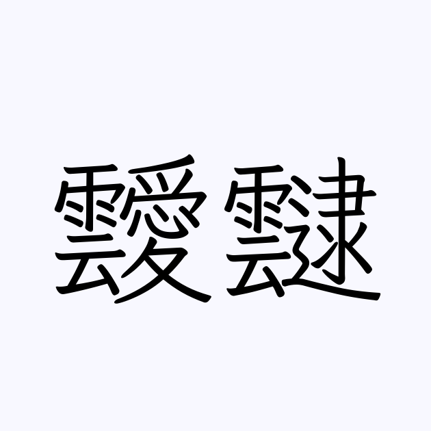 靉靆 | 人名漢字辞典