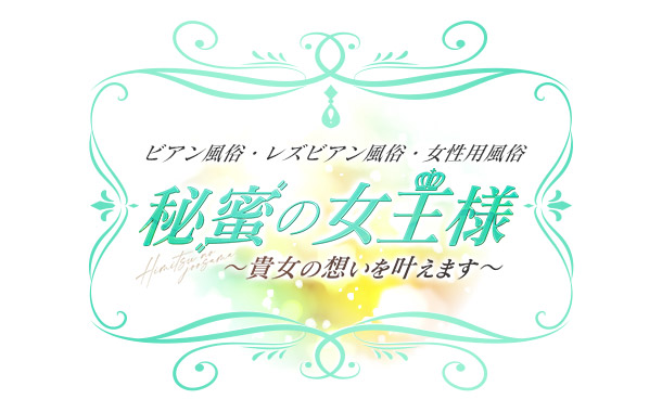 女性用風俗帝名古屋店 -愛知の女性向け風俗ならMIKADO いつ誰が利用しても至福の時間を届けます