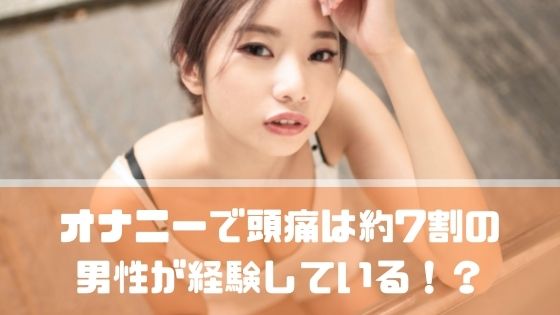 性行為で頭痛 その原因は？危ない病気？ -