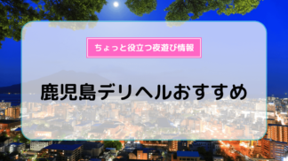 鹿児島デリヘル「こすらぶ 鹿児島店」｜フーコレ