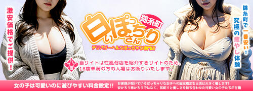 体験談】錦糸町のデリヘル「白いぽっちゃりさん錦糸町店」は本番（基盤）可？口コミや料金・おすすめ嬢を公開 | Mr.Jのエンタメブログ