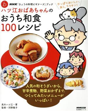 NHK きょうの料理ビギナーズ 結びつか 2016年 11月号」NHK出版