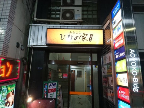 あをよこ ひなの家 青物横丁店 - 青物横丁/居酒屋/ネット予約可