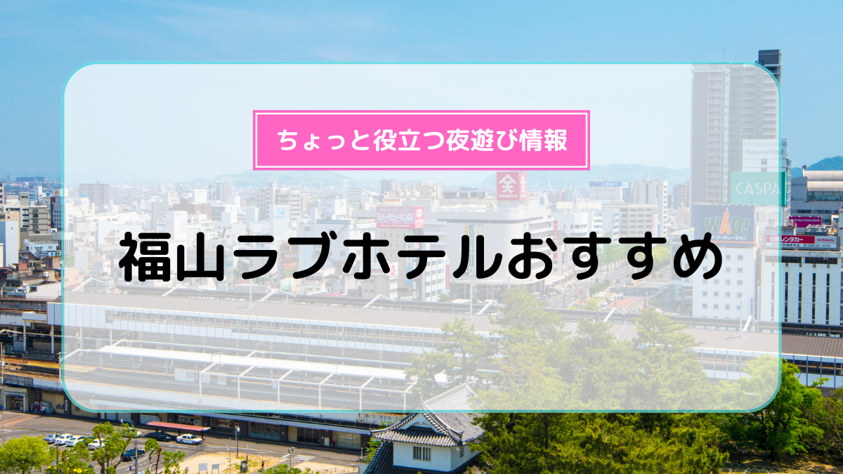 レトロスポット】レトロラブホテル セーヌ21 -昭和の雰囲気満点のレトロホテル【広島県】