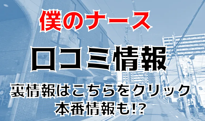 裏情報】ピンサロ”僕のナース堺東店 ”でチンコ注射出!?料金・口コミを公開！ | Trip-Partner[トリップパートナー]