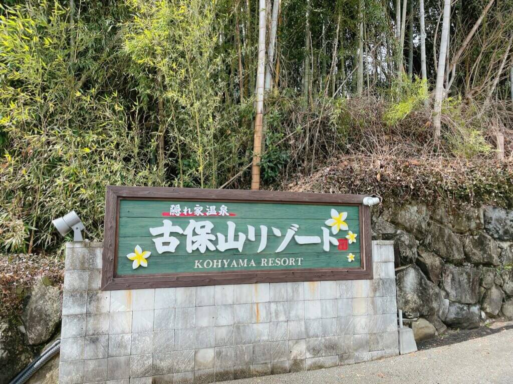 隠れ家温泉 古保山リゾート - （熊本県）の詳細情報