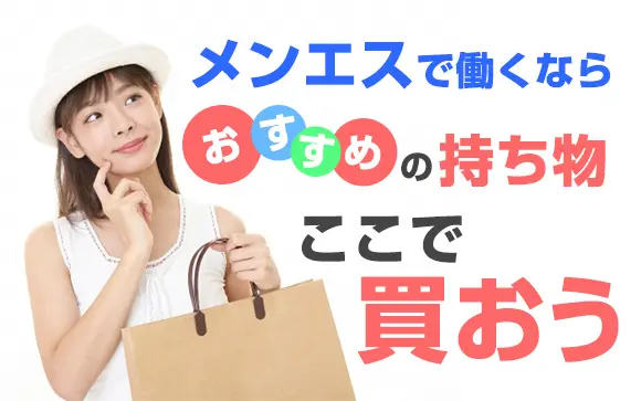 メンエスで働くなら…おすすめの持ち物はここで買おう（前編） - ももジョブブログ