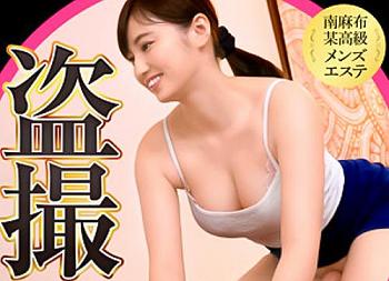 美園和花]【〇菜さん】出張メンズエステ盗撮！巨乳メンエス嬢の極上密着マッサージ！鼠径部責め、手コキ、フェラ、本番セックス！2人きり | 神業メンズ