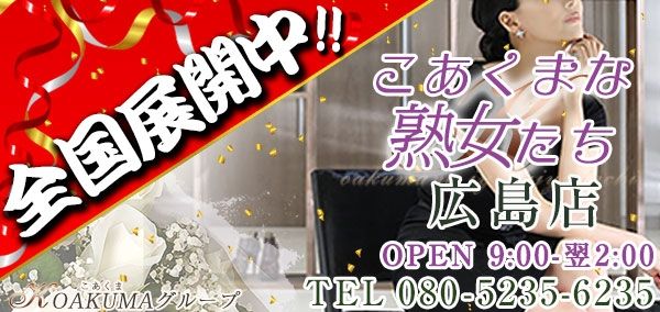 広島県の人妻・熟女デリヘルランキング｜駅ちか！人気ランキング