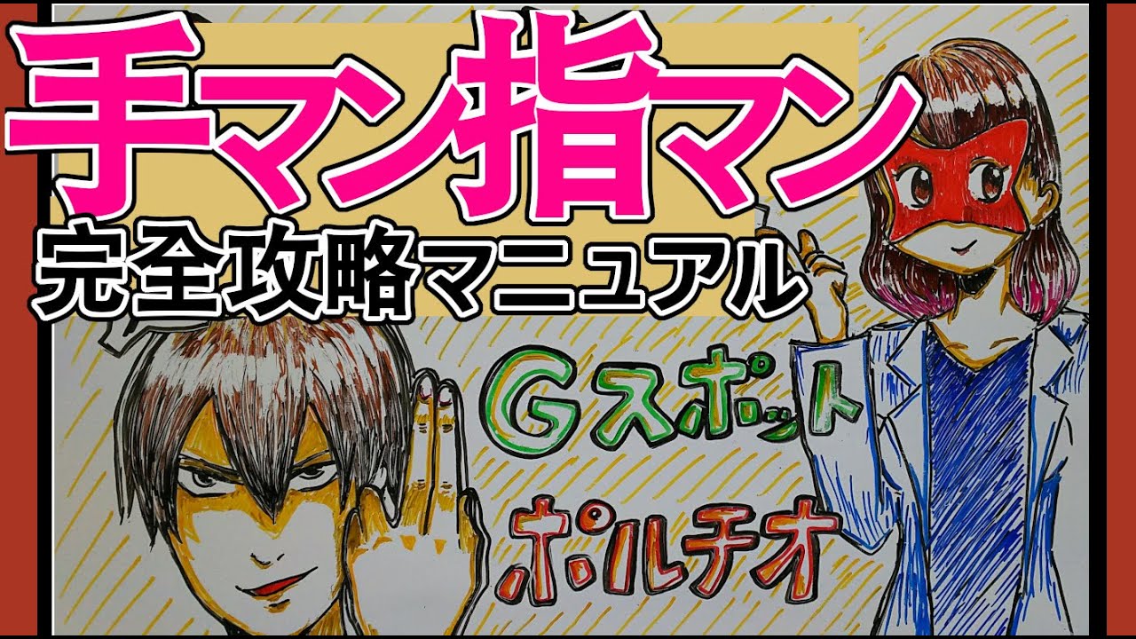 手マン検定】やりがちな男性の間違い手マン方法１０選！ - YouTube