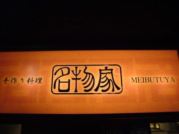 恵比寿】馬肉の塩しゃぶは絶品！「恵比寿 馬くろう」大人の隠れ家的な馬肉料理居酒屋 | TRILL【トリル】