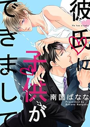 漫画「発情期に入った絶倫彼氏をお仕置きしたら倍返しで濃厚種付けHされて孕みそうです」が無料で読めるサイトやアプリを調査！ – エンタメフリーBB