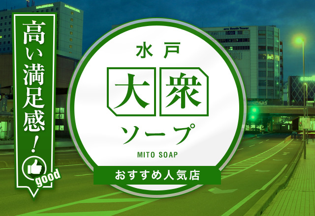 2024年最新】水戸のNN・NS出来るソープ8選！ランキングで紹介！ - 風俗マスターズ