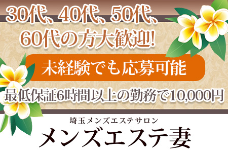 40代が主役！埼玉県おすすめメンズエステ「40代向けの求人情報選10 選」