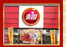 楽園港北インター店 | P-WORLD