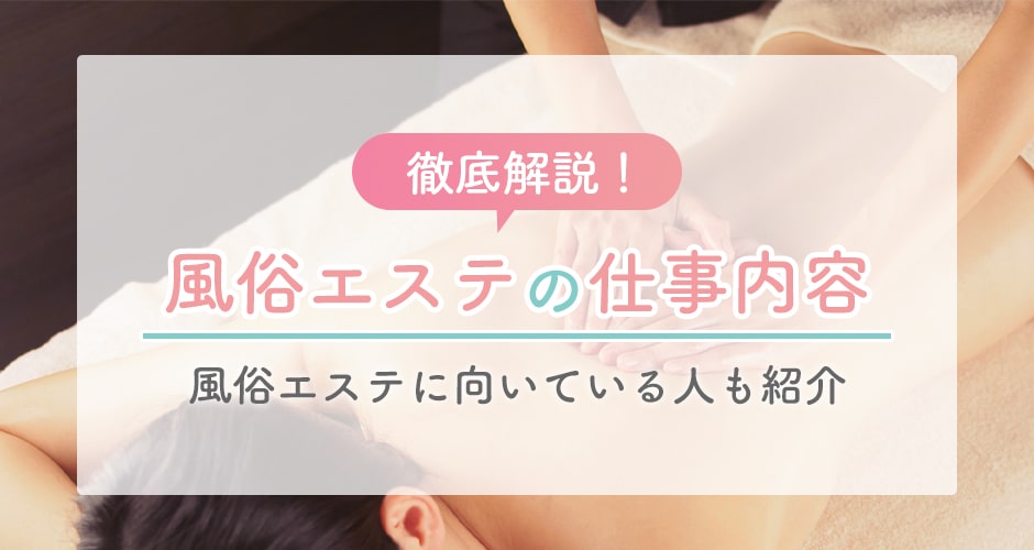 風俗エステとは？メンエスとの違いや仕事の流れ・給料を完全解説！｜ココミル