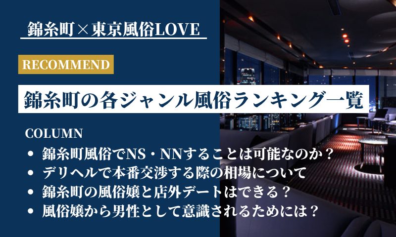 錦糸町の激安デリヘルランキング｜駅ちか！人気ランキング