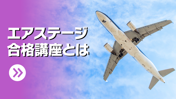 キャビンアテンダント（客室乗務員)・パイロット・グランドスタッフ・航空大学校への入学ならエアラインスクールVIC