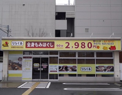 りらくる 京都南店|【個人事業主】収入最高3,510円(60分)☆平均33万円！集客数年間530万人|[京都市南区]の柔道整復師・あん摩マッサージ指圧師(パート・アルバイト)の求人・転職情報  | 介護求人ナビ