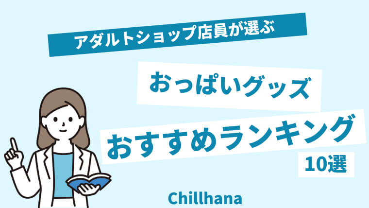 オナホール初心者必見！最初の1本としておすすめのオナホ5選