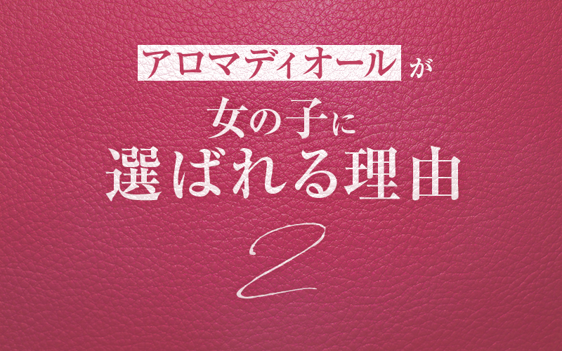 アロマディオール宮崎 - リフジョブ