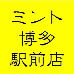 アパホテル〈博多駅前４丁目〉（福岡市）：（最新料金：2025年）