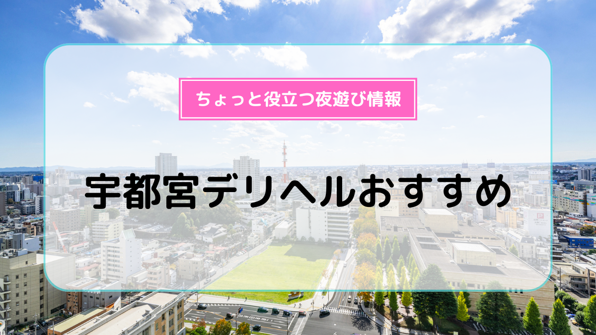 THE・TRY（ザトライ）［宇都宮 高級デリヘル］｜風俗求人【バニラ】で高収入バイト