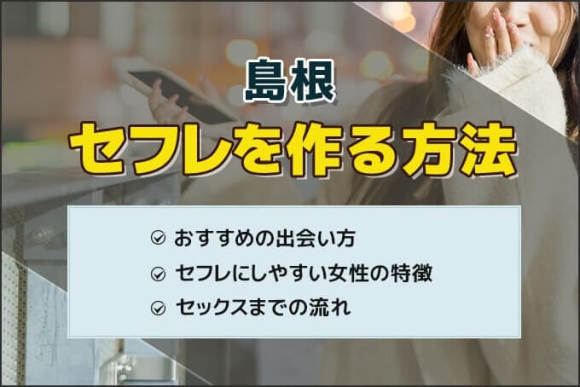 島根県（松江・出雲）のセフレ探し方・作る方法！セックスフレンド募集掲示板