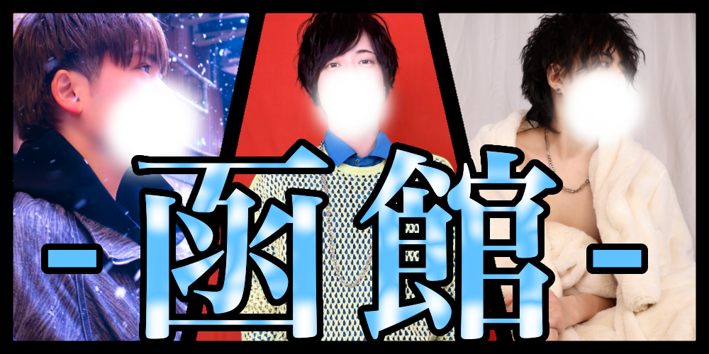 最新版】函館の人気デリヘルランキング｜駅ちか！人気ランキング