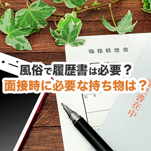 風俗業界でも重要！履歴書と職務経歴書の書き方｜野郎WORKマガジン