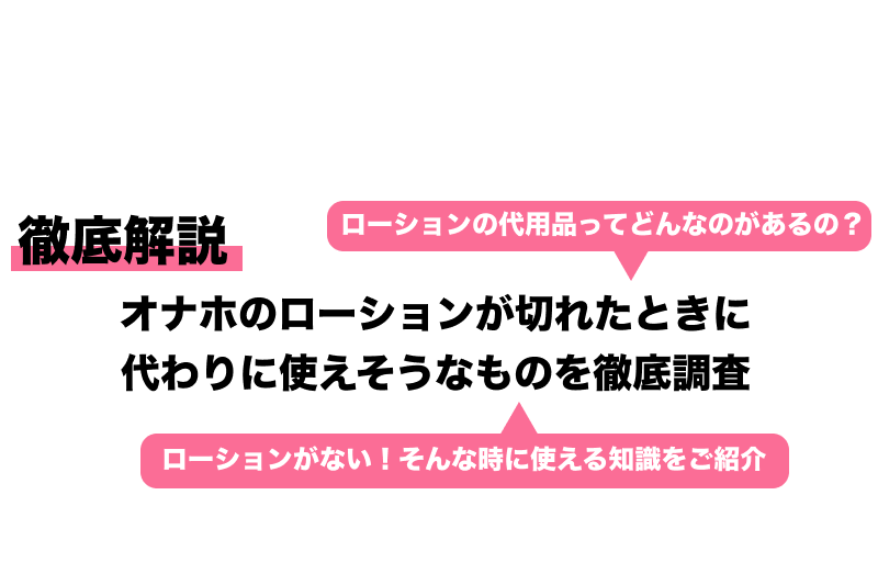 オナニストが解説】オナホのローションがない時の代用品を紹介！緊急時はこれがあればOK！ | Trip-Partner[トリップパートナー]