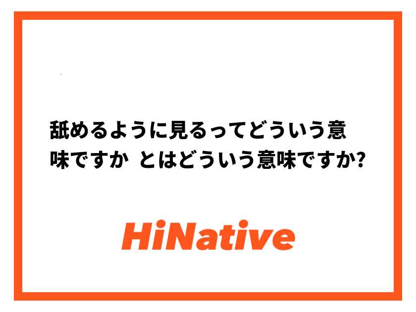 ちょっとキモい!?年輩社員がたまに使う「鉛筆なめなめ」の意味と言葉の由来｜@DIME アットダイム