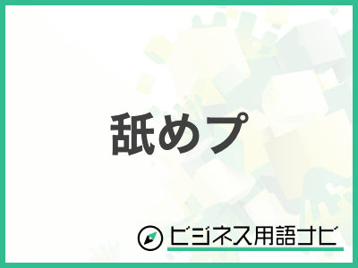 なめるを英語で？「アイスをぺろぺろなめる」「人をなめる」など例文解説