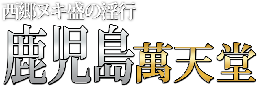 鹿児島】本番・抜きありと噂のおすすめメンズエステ7選！【基盤・円盤裏情報】 | 裏info